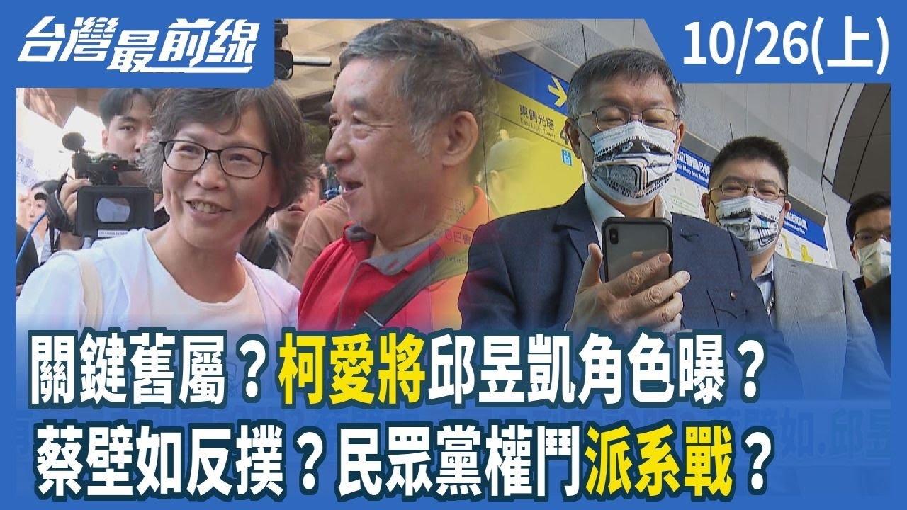 關鍵舊屬？柯愛將邱昱凱角色曝？ 蔡壁如反撲？民眾黨權鬥派系戰？